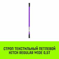 Строп текстильный петлевой СТП HITCH REGULAR WIDE SF5 0,5т
