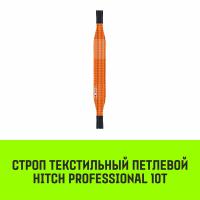 Строп текстильный петлевой СТП HITCH PROFESSIONAL SF7 10т