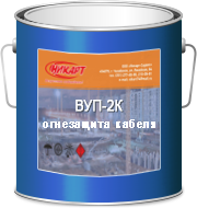 Огнезащита кабеля ВУП-2К